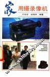 家用摄录像机
