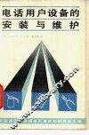 电话用户设备的安装与维护