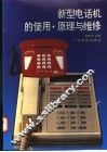 新型电话机的使用·原理与维修