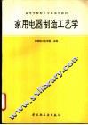 家用电器制造工艺学