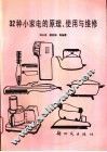 32种小家电的原理、使用与维修