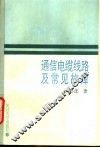 通信电缆线路及常见故障