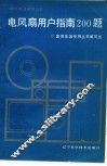 电风扇用户指南200题