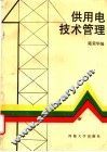 供用电技术管理