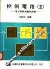 控制电路  2  电子控制及数位控制