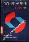 实用电子制作189例