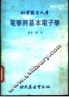 电学与基本电子学