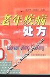 老年疾病处方