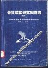 骨质疏松研究与防治  第2卷