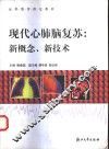 现代心肺脑复苏  新概念、新技术
