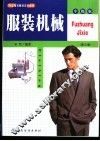 服装机械