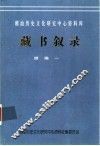 潮汕历史文化研究中心资料库藏书叙录  续编一