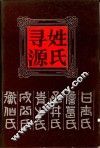 姓氏寻源