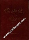 儒山志  徐氏宗谱  下编续一、二