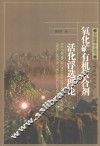 氧化矿有机螯合剂活化浮选理论