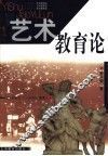 艺术教育论