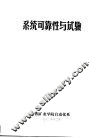 系统可靠性与试验
