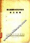 第五届国际水泥化学会议译文选编
