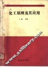 化工原理及其应用