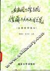 安徽省图书馆系统馆藏工具书书目总览  自然科学部分