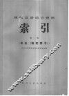 现代汉语语言资料索引  第1辑老舍《骆驼祥子》
