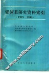 郭沫若研究资料索引  1919-1990