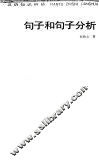 句子和句子分析