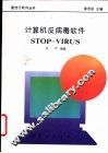 计算机反病毒软件STOP-VIRUS