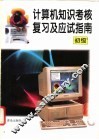 计算机知识考核复习及应试指南  初级