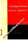 高效通用的微机管理信息系统辅助开发工具MISADT
