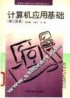 计算机应用基础  理工科类