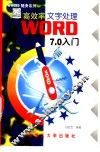 高效率文字处理WORD 7.0入门