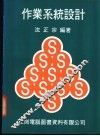作业系统设计