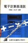 电子计算器浅说
