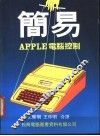简易 Apple 电脑控制