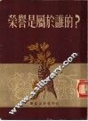 荣誉是属于谁的？