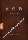 生之歌
