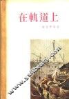 在轨道上  小说选集