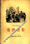 追捕怪影
