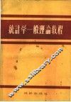 统计学一般理论教程