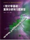 《统计学基础》案例分析和习题解答