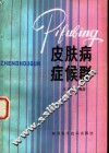 皮肤病症侯群