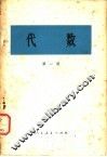 代数  第1册