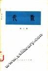 代数  第3册
