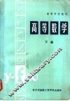 高等数学  下