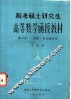 报考硕士研究生高等数学函授教材  第2册  级数、多元微积分