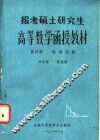 报考硕士研究生  高等数学函授教材  第4册  线性代数