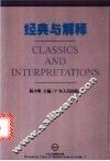 经典与解释