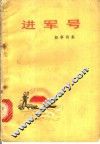 进军号：叙事诗集