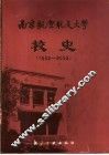 南京航空航天大学校史  1952-2002